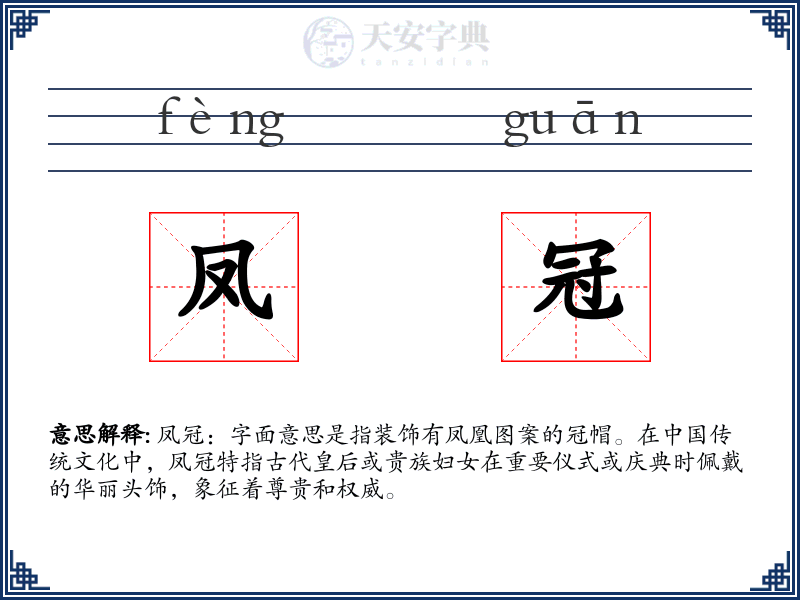 凤冠
