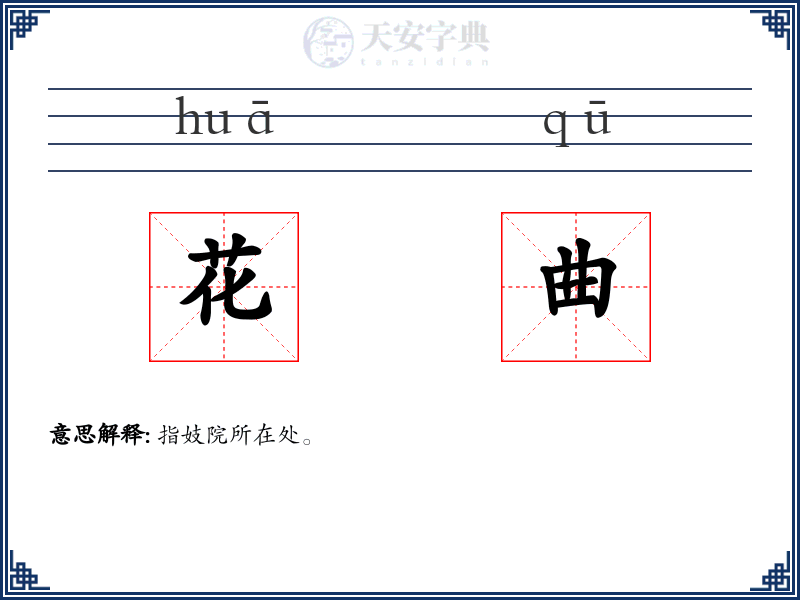 花曲