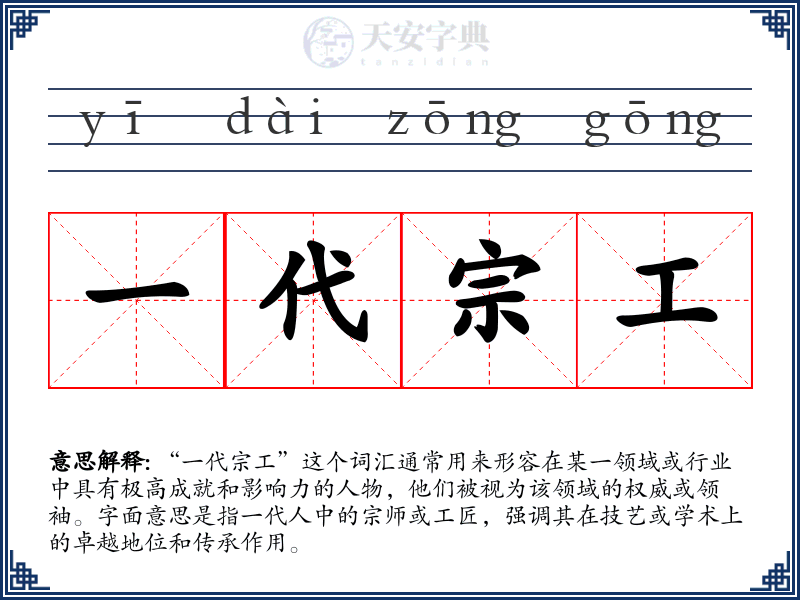 一代宗工