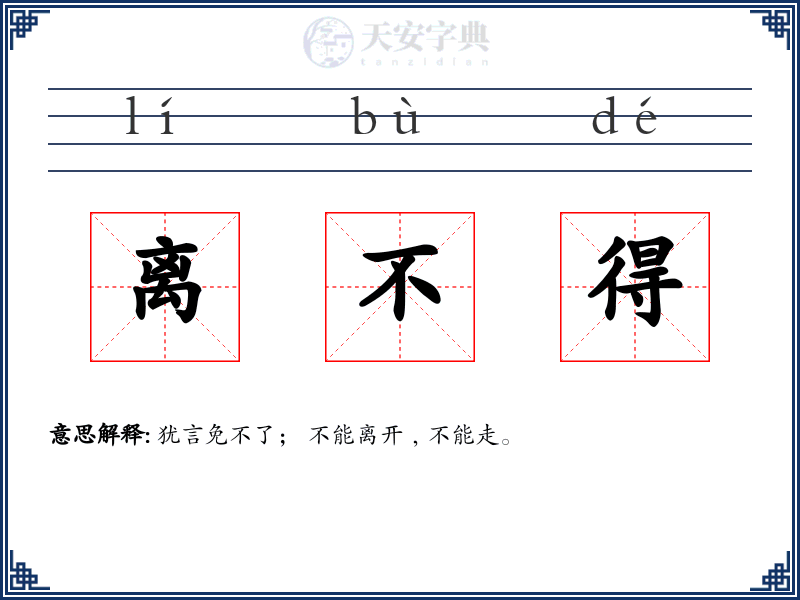 离不得