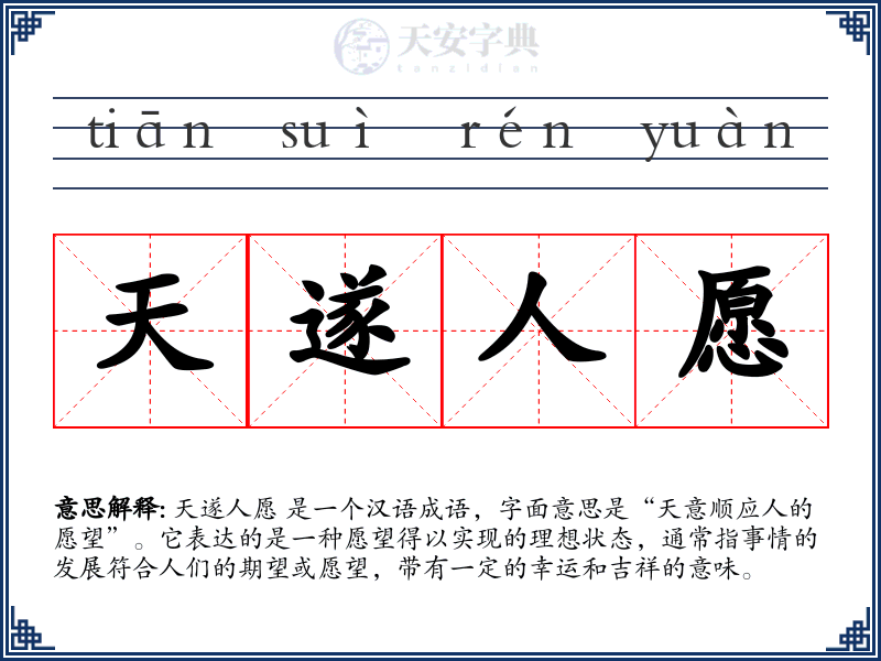 天遂人愿