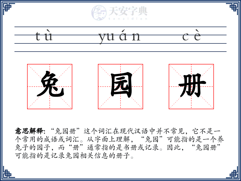 兔园册