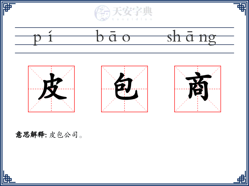 皮包商