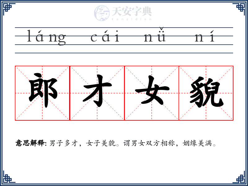 郎才女貎