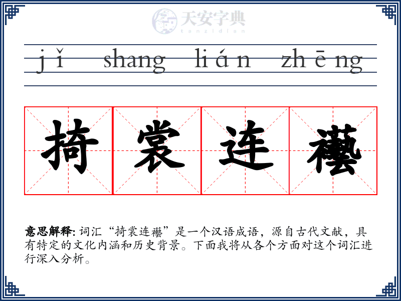 掎裳连襼