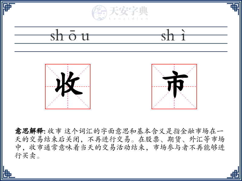 收市