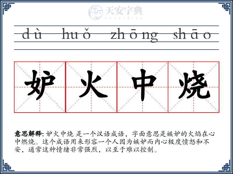 妒火中烧