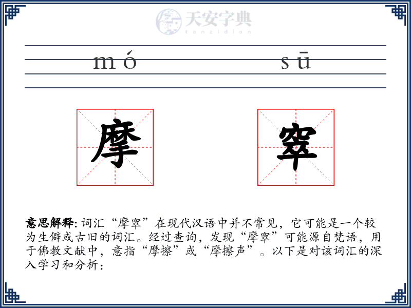 摩窣