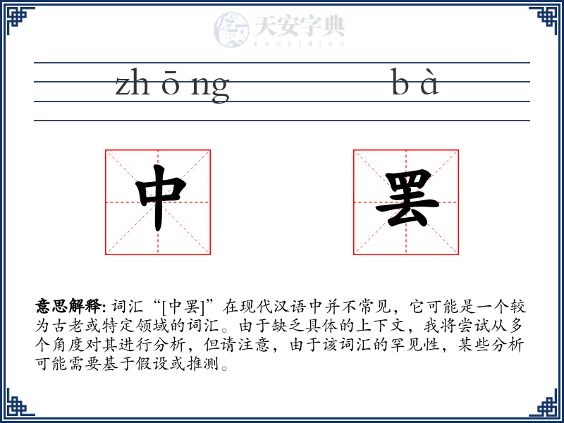 中罢