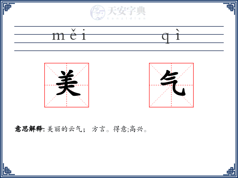 美气