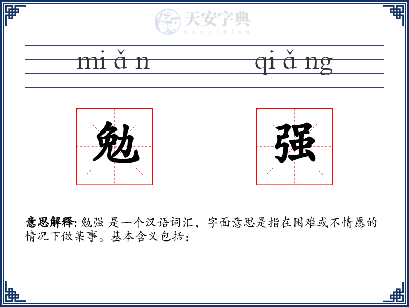 勉强