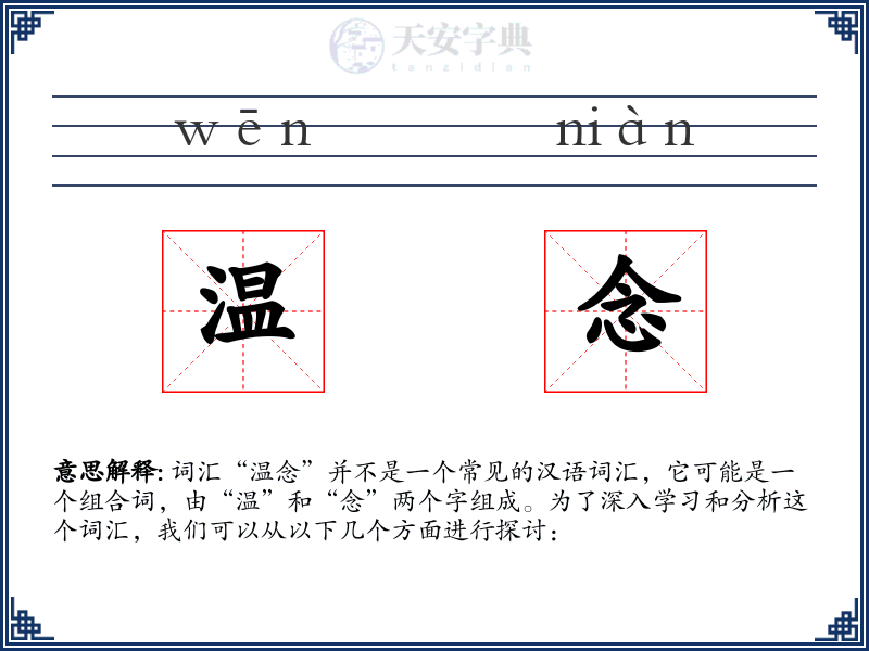 温念