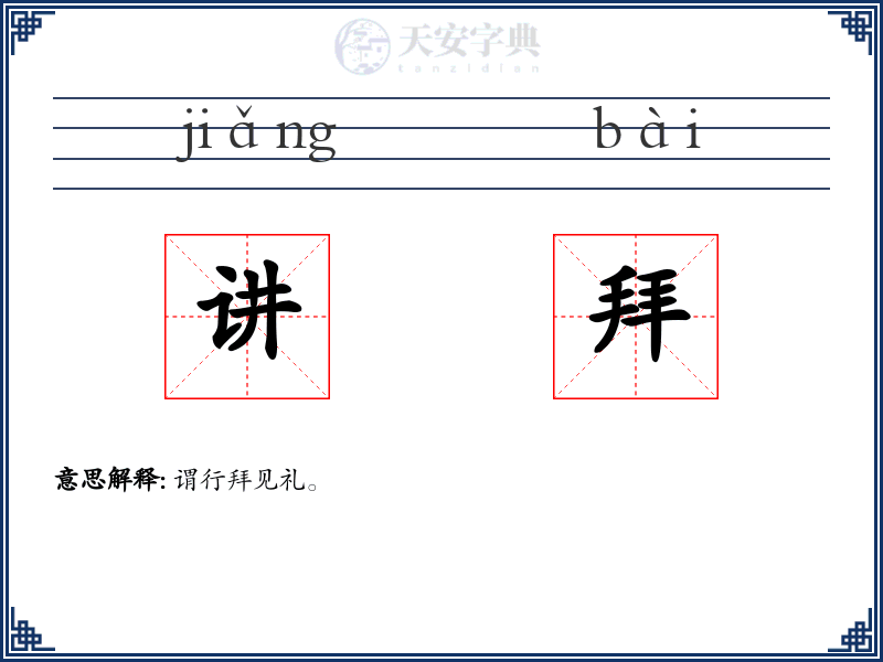 讲拜