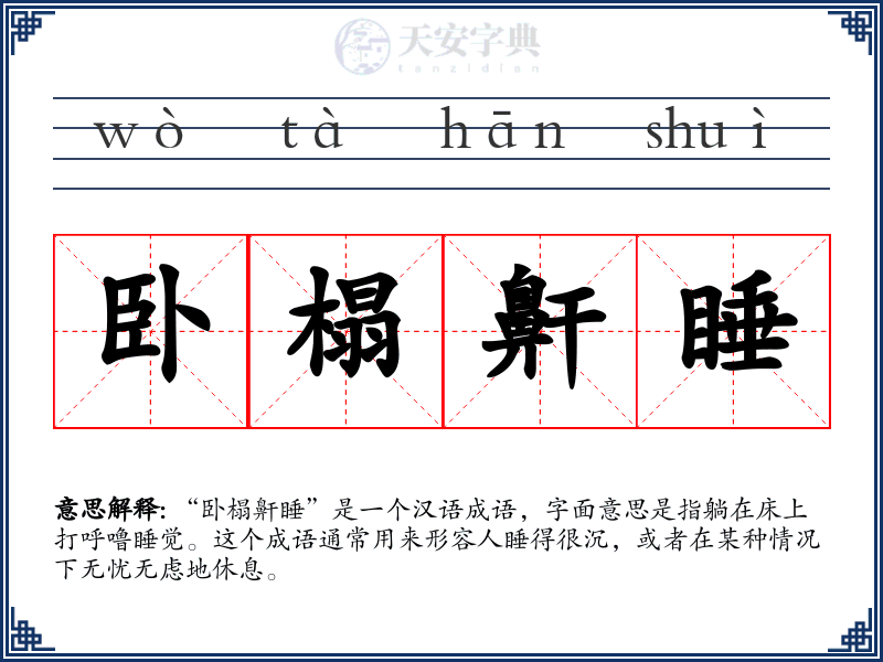 卧榻鼾睡