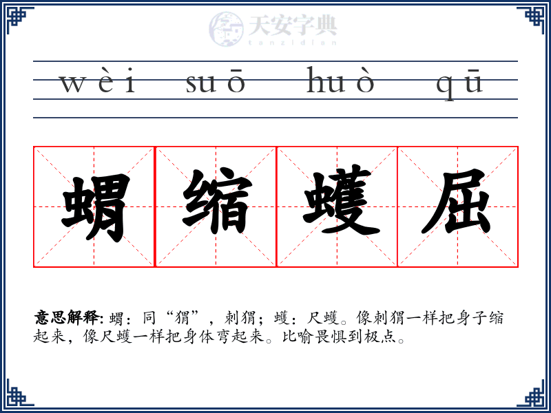 蝟缩蠖屈