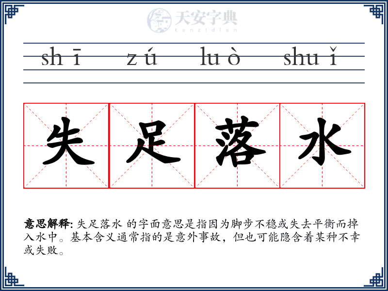 失足落水