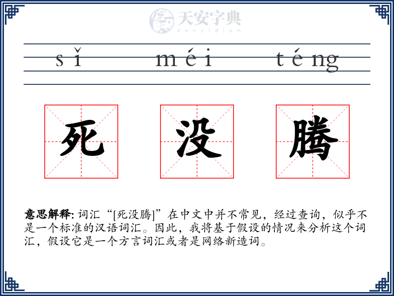 死没腾