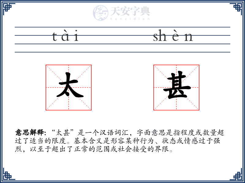 太甚