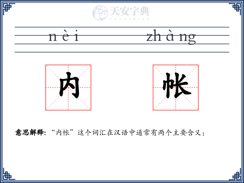 内帐