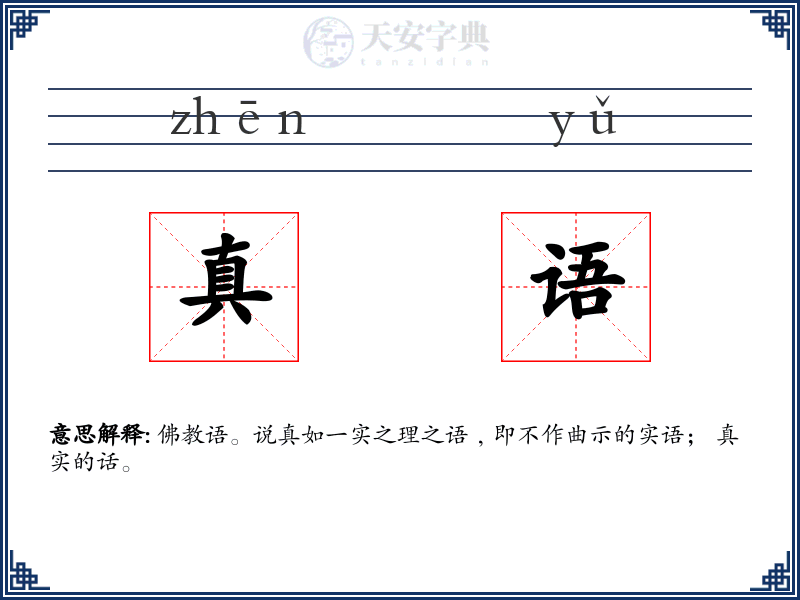 真语