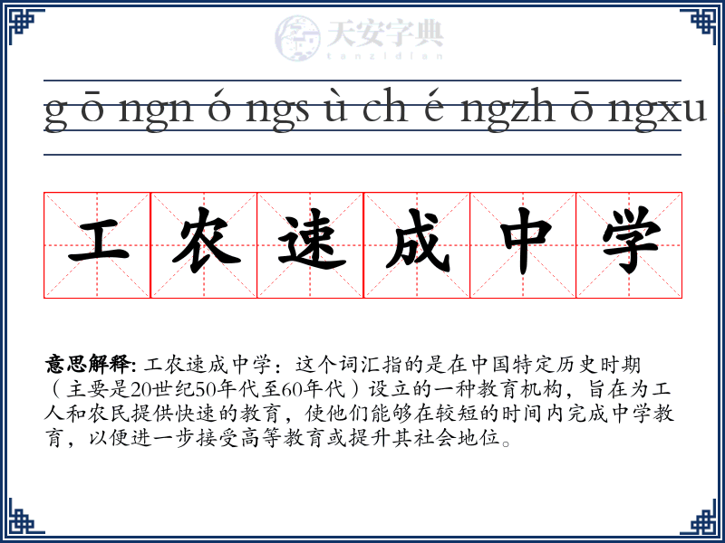 工农速成中学
