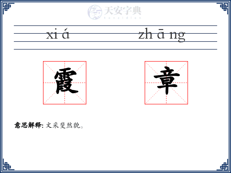 霞章