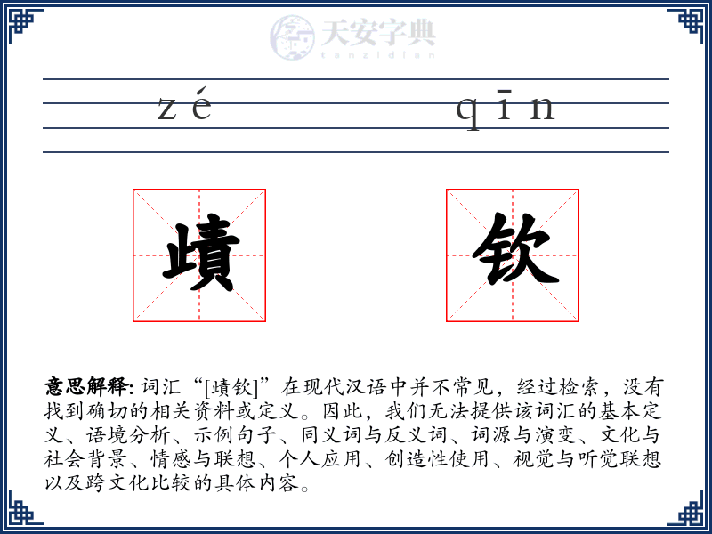 歵钦