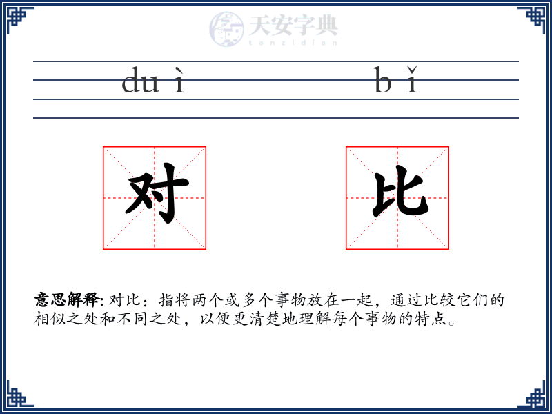 对比