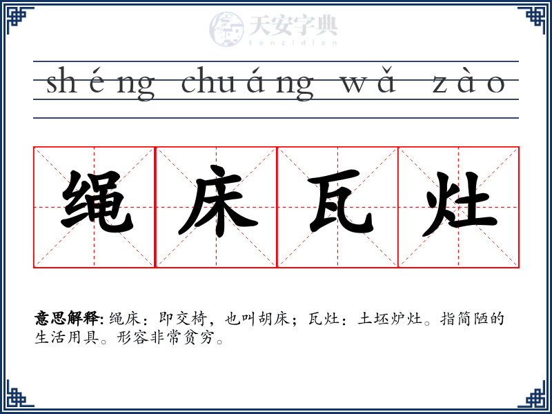 绳床瓦灶