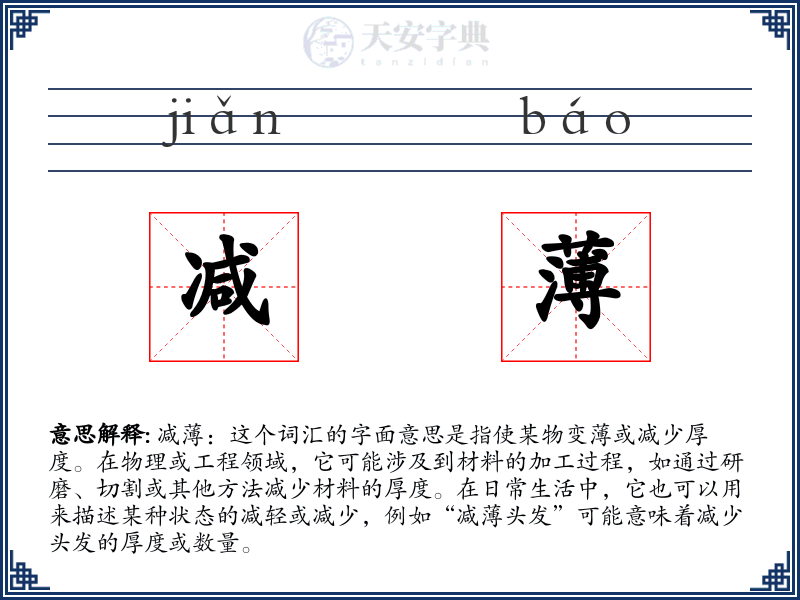 减薄