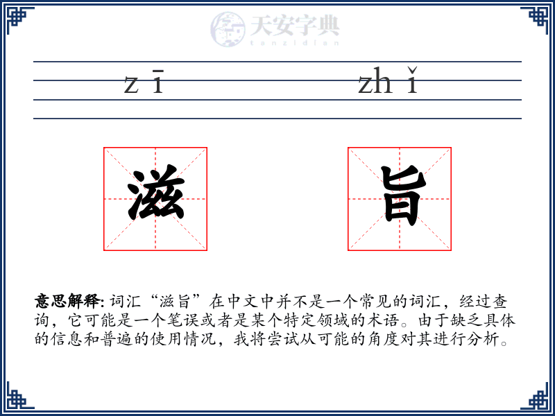 滋旨
