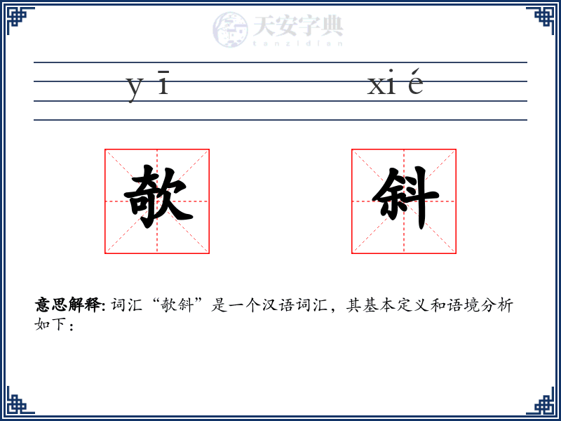 欹斜