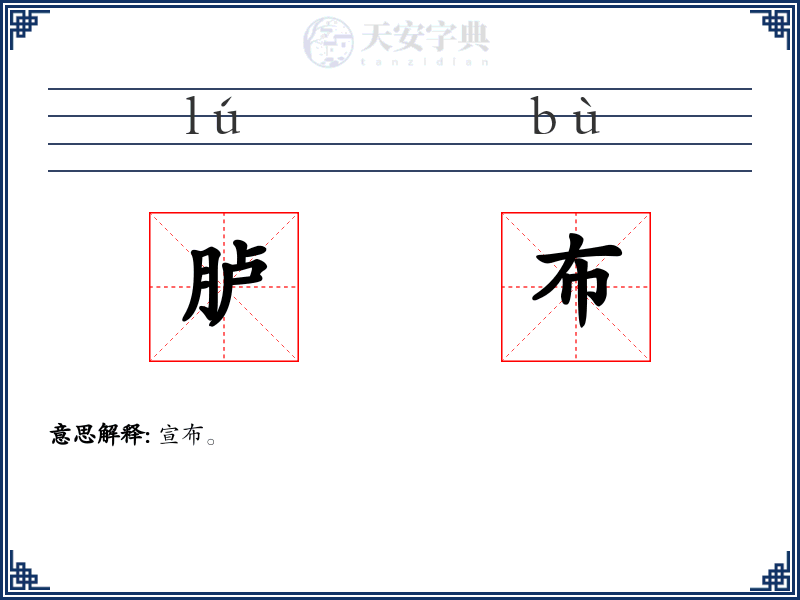 胪布