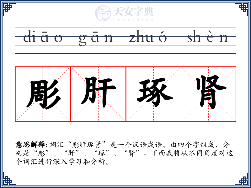 彫肝琢肾