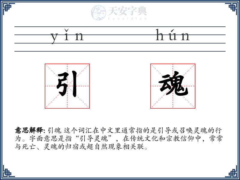 引魂