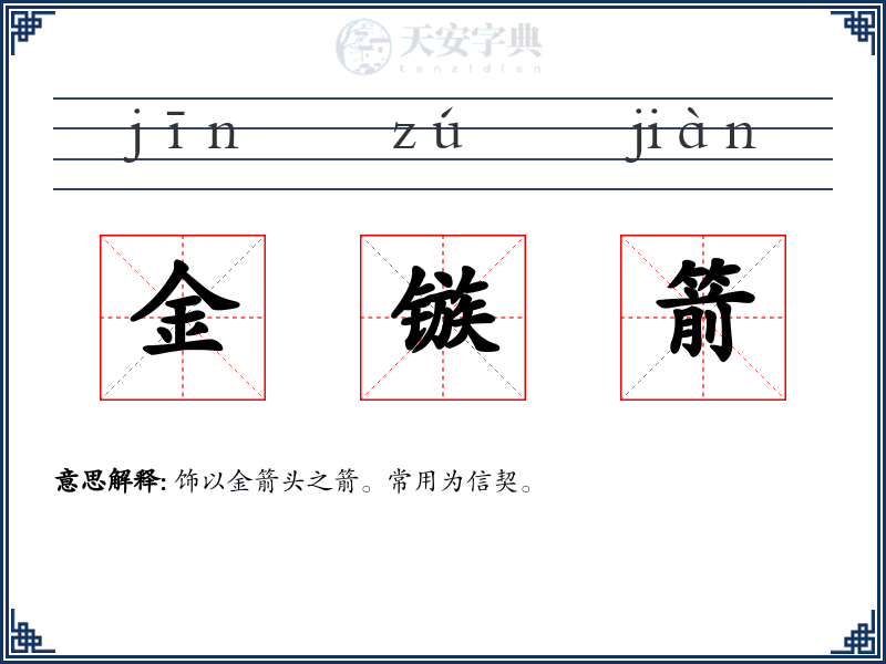 金镞箭