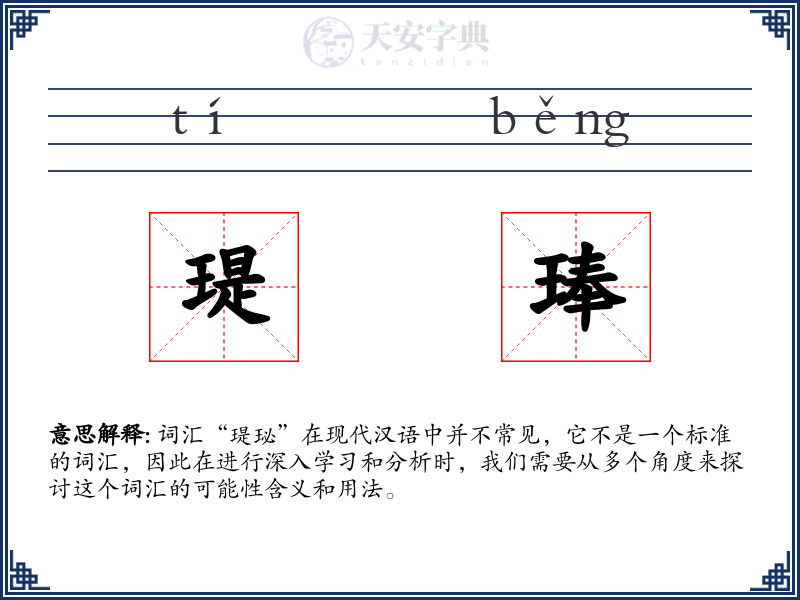 瑅琫
