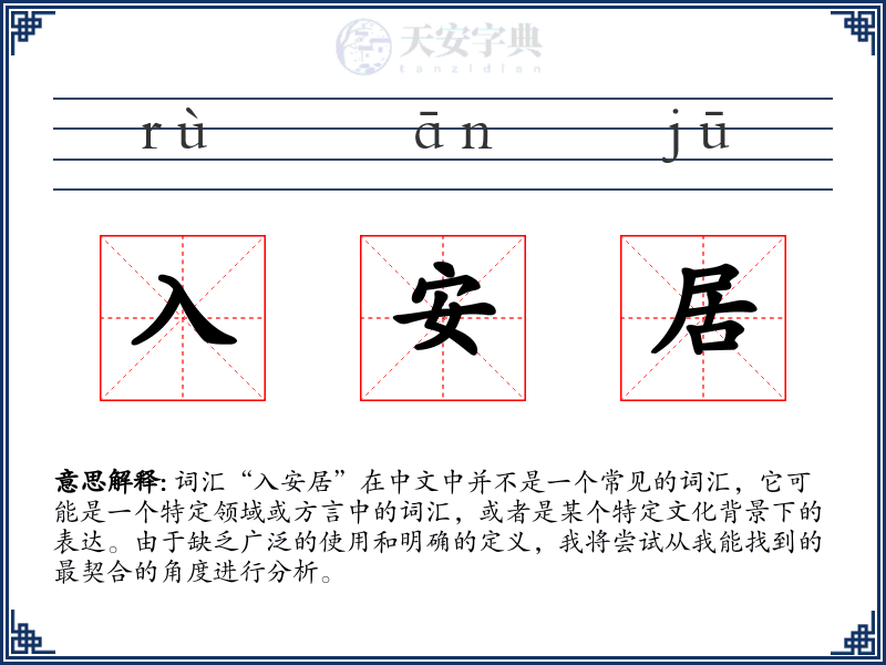 入安居