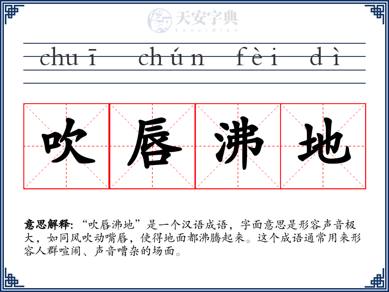 吹唇沸地