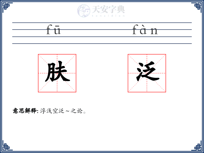 肤泛