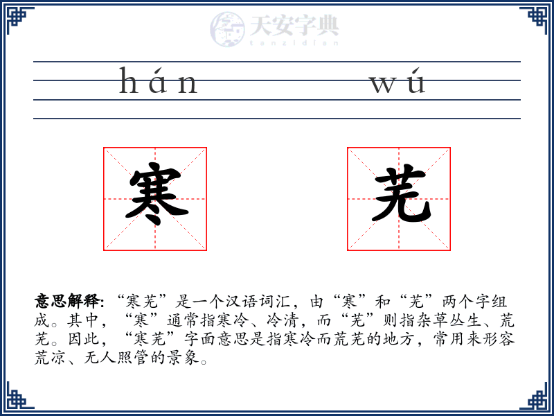 寒芜