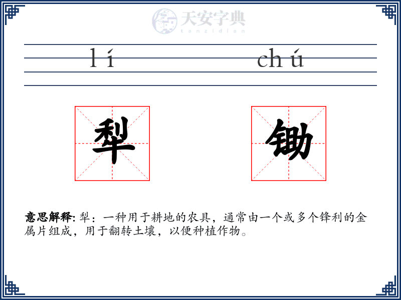 犁锄