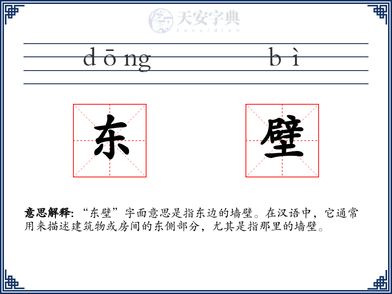 东壁