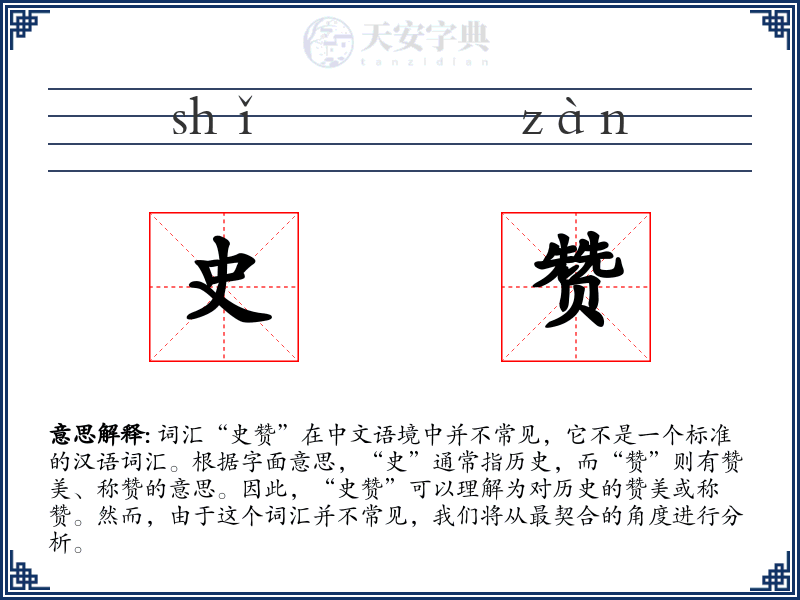 史赞