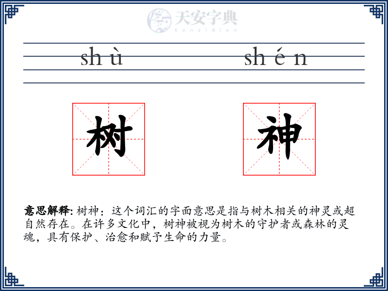 树神