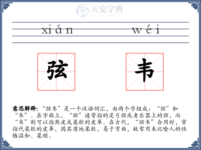 弦韦