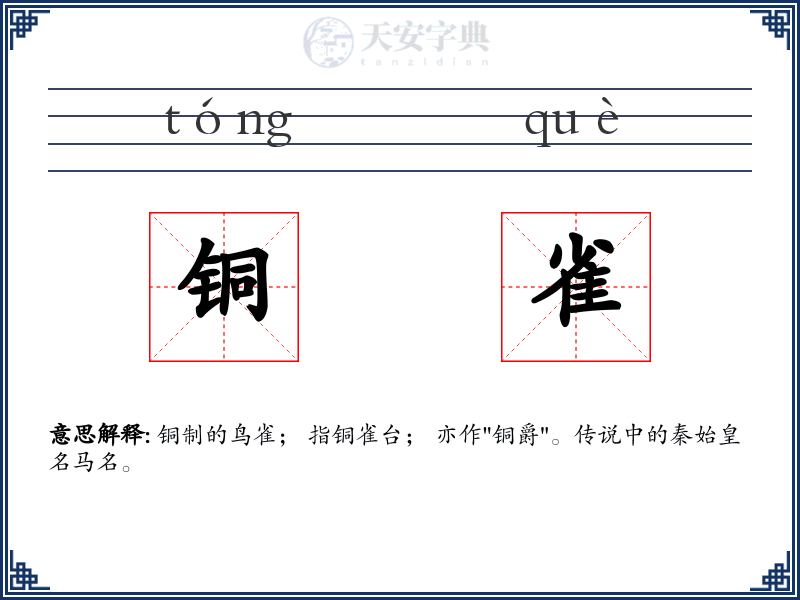 铜雀