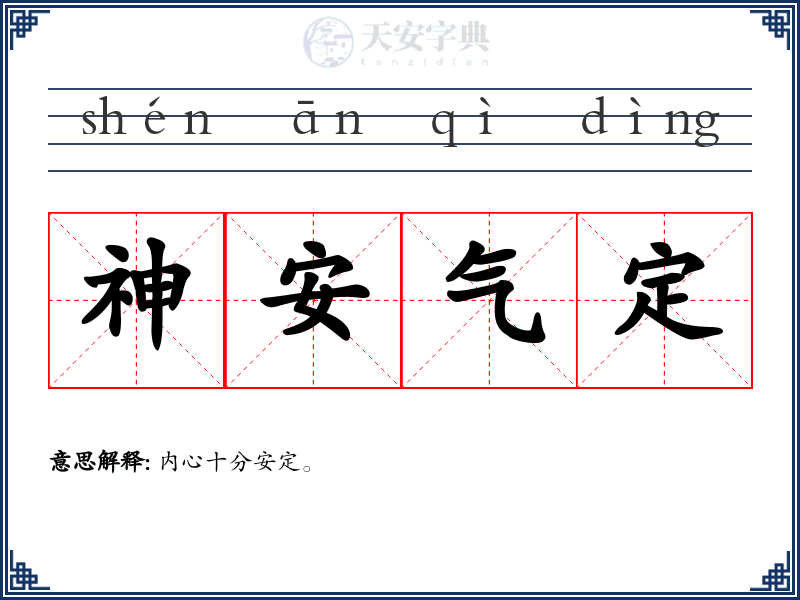 神安气定