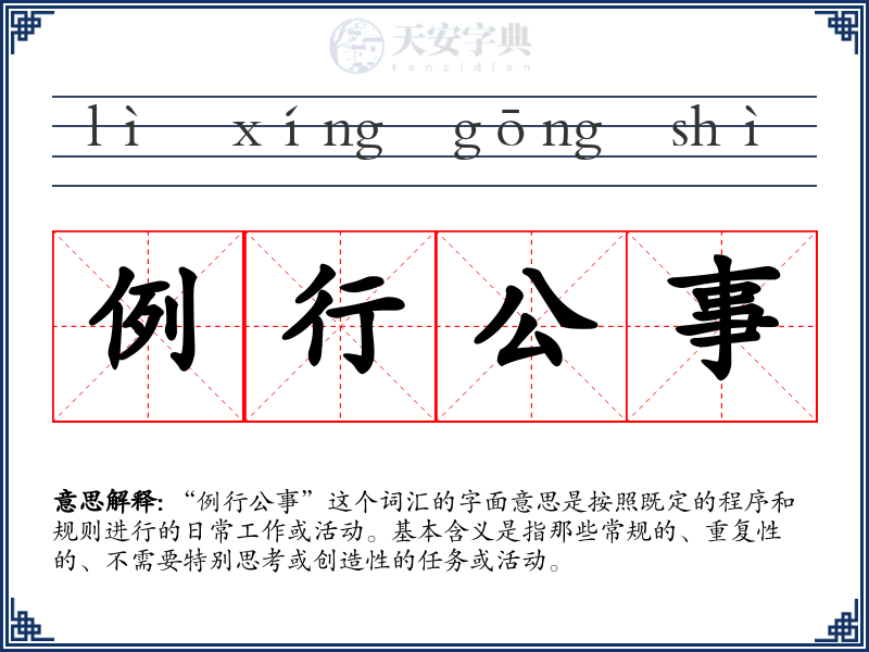 例行公事