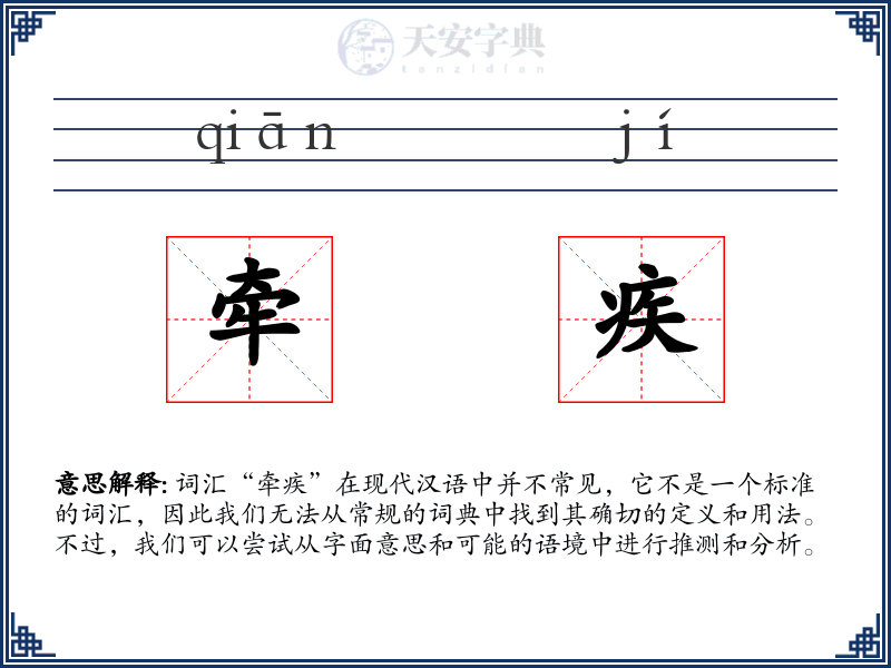 牵疾